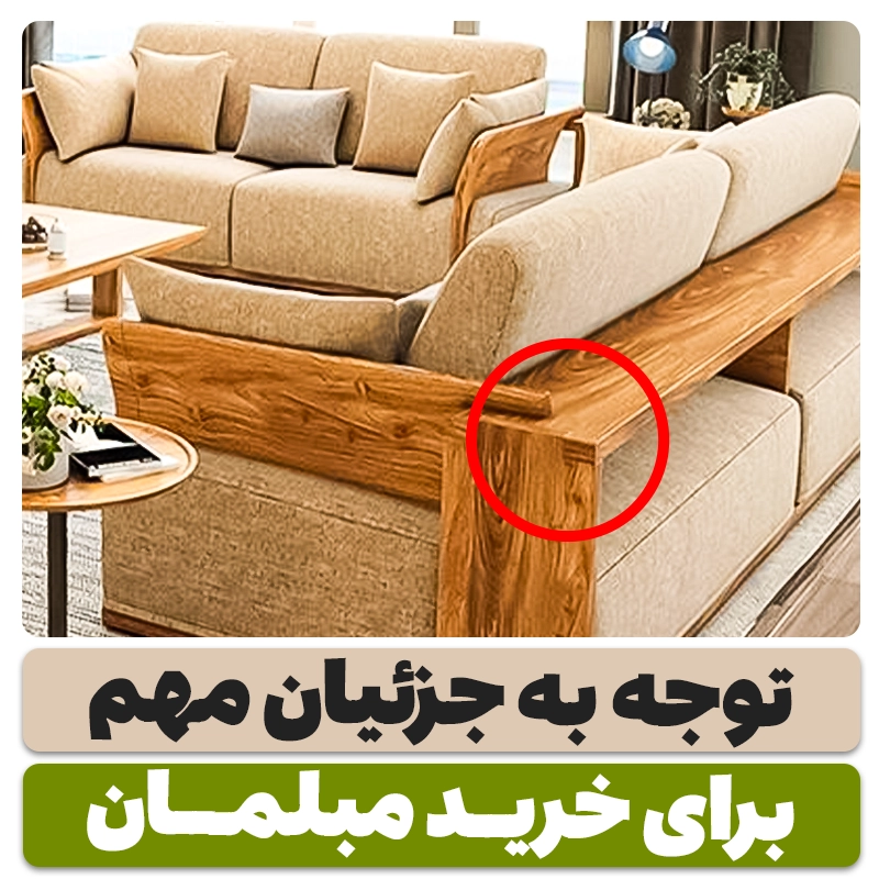 جزئیات خرید مبل راحتی