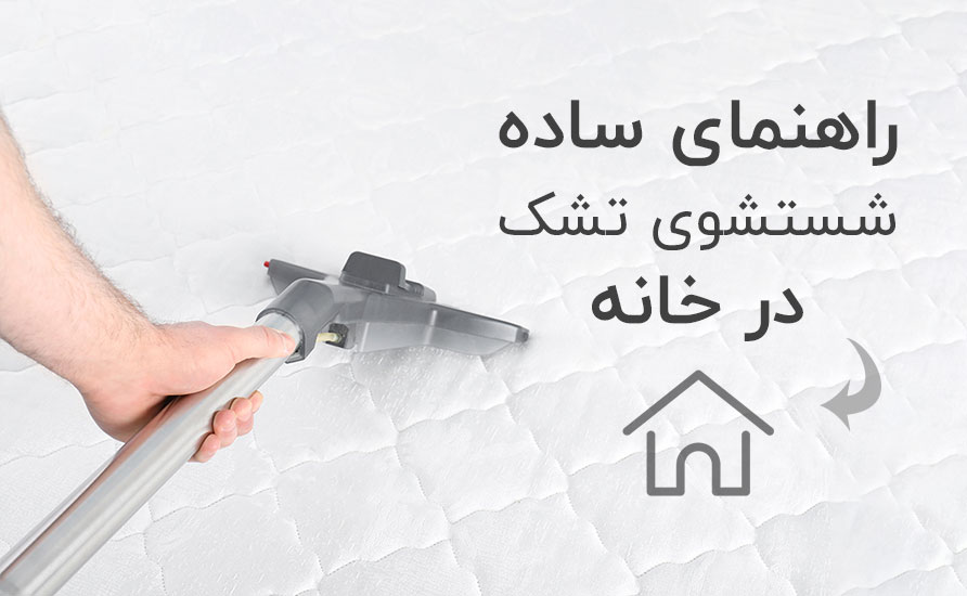 نحوه شستشوی خوشخواب در منزل