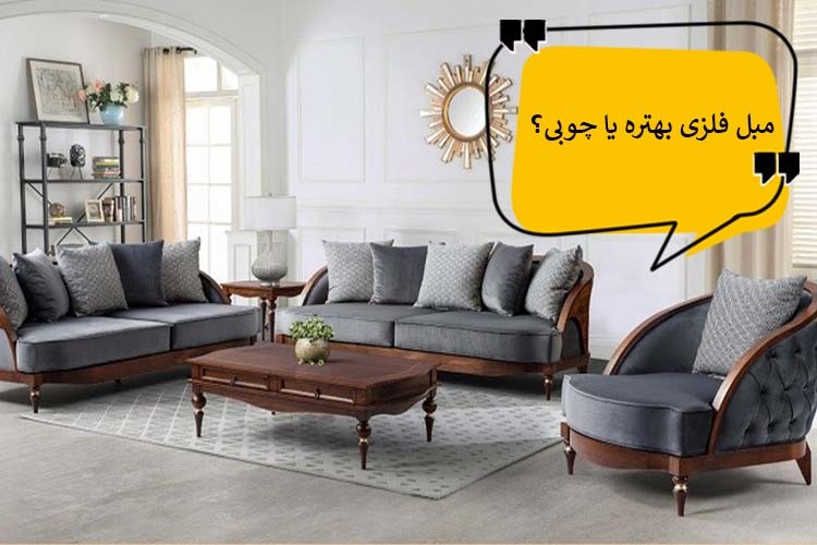 مبل با چه پابه ای؟