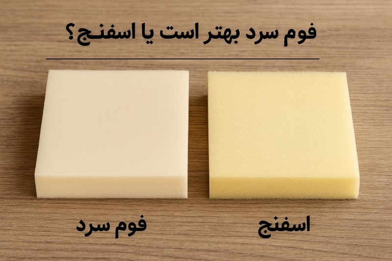 مقایسه اسفنج ۳۵ کیلویی و فوم سرد