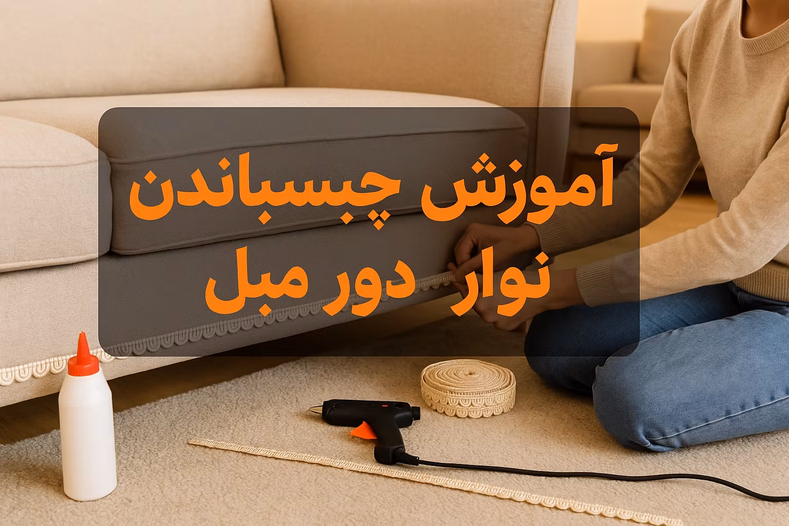 طریقه چسباندن نوار دور مبل
