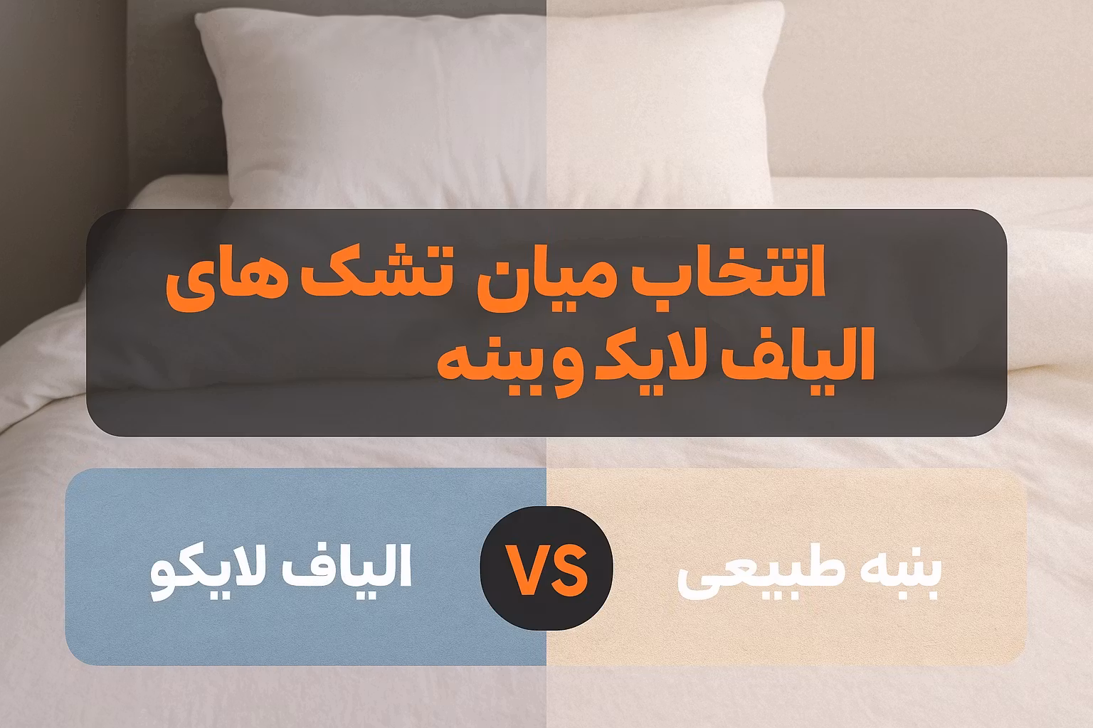 تشک الیاف لایکو بهتره یا پنبه؟