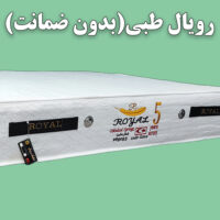 تشک خوشخواب رویال طبی دو نفره 200*180 16سانت(کد 3 بدون ضمانت)